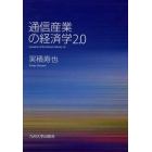 通信産業の経済学２．０