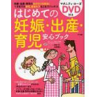 はじめての妊娠・出産・育児安心ブック