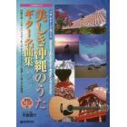 美しき沖縄のうたギター名曲集