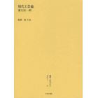 叢書・近代日本のデザイン　５３　復刻版