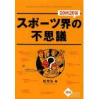 スポーツ界の不思議２０問２０答