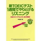 新ＴＯＥＩＣテスト１週間でやりとげるリスニング　初級からスコアを上げる、基本問題集