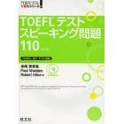 ＴＯＥＦＬテストスピーキング問題１１０