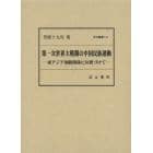 第一次世界大戦期の中国民族運動　東アジア国際関係に位置づけて