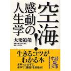 空海！感動の人生学