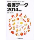 看護データ　知りたい統計がまるごと１冊！　２０１４年版