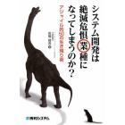 システム開発は絶滅危惧業種になってしまうのか？　アジャイル的５０の生き残り術