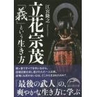 立花宗茂「義」という生き方