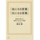 「毒になる言葉」「薬になる言葉」　医者が教える、病気にならない技術