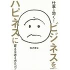 仕事に効く！ビジネスをハピネスに変える考え方のコツ