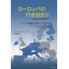 ヨーロッパの行き詰まり　ユーロ危機は今後どうなるのか