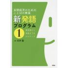 新発語プログラム　自閉症児のためのことばの教室　１