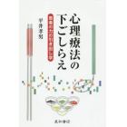 心理療法の下ごしらえ　患者の力の引き出し学