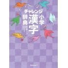 チャレンジ小学漢字辞典　コンパクト版クールパープル