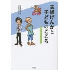 夫婦げんかと子どものこころ　健康な家族とはなにか