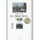 オーラルヒストリー「拓魂」　２１世紀の日本に贈る　満州・シベリア・岩手