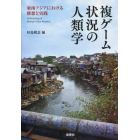 複ゲーム状況の人類学　東南アジアにおける構想と実践