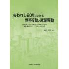 失われし２０年における世帯変動と就業異動　１９９１年～２０１０年のミクロ統計データの静態・動態リンケージにもとづく分析