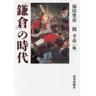 「鎌倉」の時代