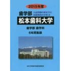 ’１５　歯学部　松本歯科大学　６年間集録