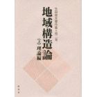 矢田俊文著作集　第２巻〔上〕