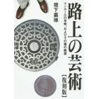 路上の芸術　マンホールの考察、およびその蓋の鑑賞