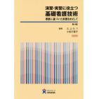 演習・実習に役立つ基礎看護技術　根拠に基づいた実践をめざして