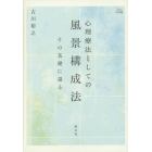 心理療法としての風景構成法　その基礎に還る