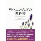 Ｗｅｂエンジニアの教科書