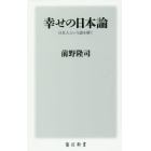 幸せの日本論　日本人という謎を解く