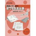 実習に行く前の覚える医薬品集　服薬指導に役立つ　２０１５年版