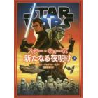 スター・ウォーズ新たなる夜明け　上