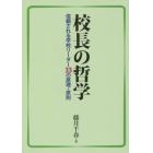 校長の哲学　信頼される学校リーダー３３の原理・原則