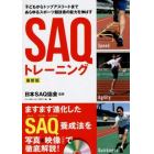 子どもからトップアスリートまであらゆるスポーツ競技者の能力を伸ばすＳＡＱトレーニング