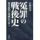 冤罪の戦後史　刑事裁判の現風景を歩く