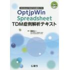 ＯｐｔｊｐＷｉｎ　Ｓｐｒｅａｄｓｈｅｅｔ　ＴＤＭ症例解析テキスト　Ｗｉｎｄｏｗｓ対応ＴＤＭ解析ソフト