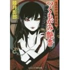 つくもがみ艶香　もののけ沙耶淫気帖　書下ろし長編官能時代小説