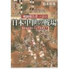 「戦闘報告書」が語る日本中世の戦場　鎌倉最末期から江戸初期まで