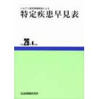 特定疾患早見表　平成２６年４月版