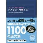 看護師国家試験ＰＡＳＳ＊ＮＯＴＥ　２０１６年版