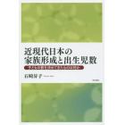 近現代日本の家族形成と出生児数　子どもの数を決めてきたものは何か