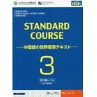 スタンダードコース中国語　中国語の世界標準テキスト　３