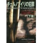 チェルノブイリの犯罪　核の収容所　下巻