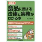 食品に関する法律と実務がわかる本