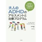 大人のＡＤＨＤのアセスメントと治療プログラム　当事者の生活に即した心理教育的アプローチ