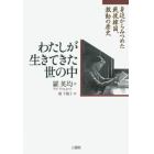 わたしが生きてきた世の中　身辺からみつめた戦後韓国、激動の歴史