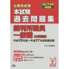 公務員試験本試験過去問題集裁判所職員一般職〈大卒程度〉　２０１７年度採用版