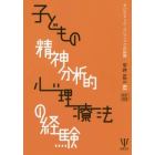 子どもの精神分析的心理療法の経験　タビストック・クリニックの訓練