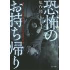 恐怖のお持ち帰り　ホラー映画監督の心霊現場蒐集譚