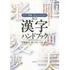 学生・教師・社会人のための漢字ハンドブック　平成２２年１１月３０日内閣告示による　豊富な用例を掲げ初心者から教師まで学べる漢字表記の便利な事典